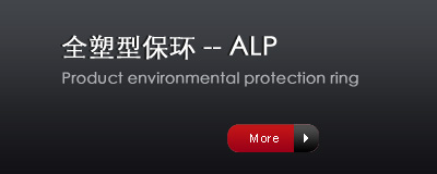 全塑型保环----ALP